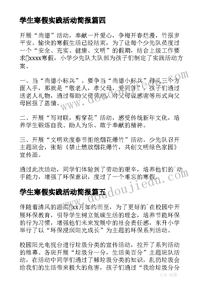 2023年学生寒假实践活动简报(模板19篇)