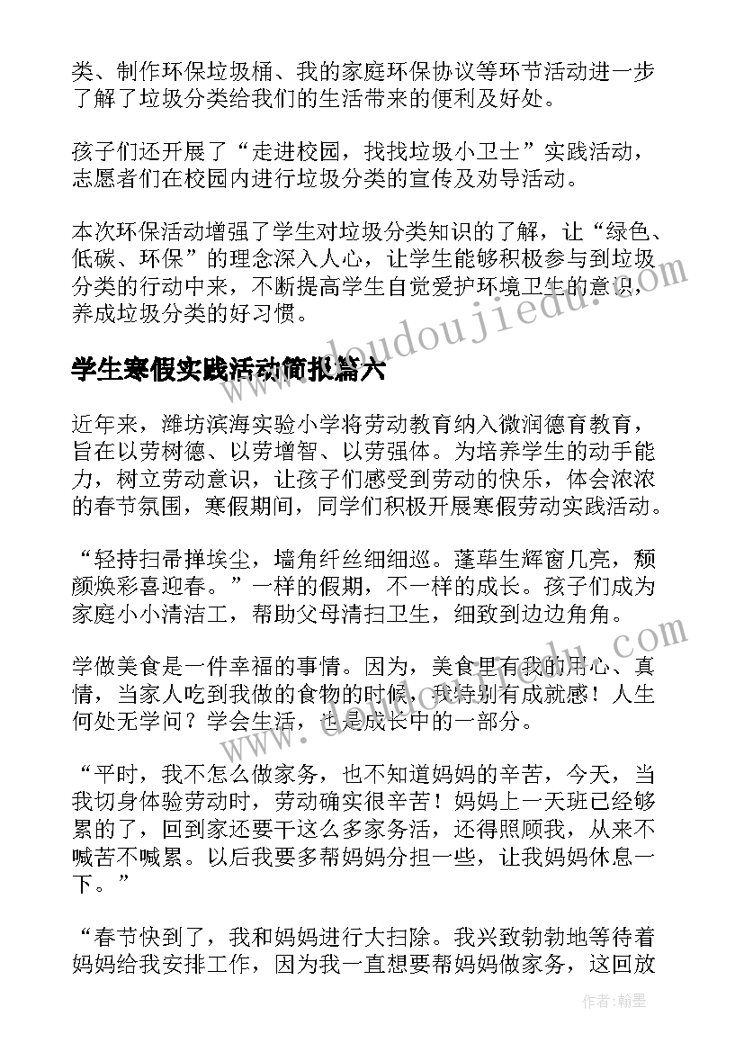 2023年学生寒假实践活动简报(模板19篇)