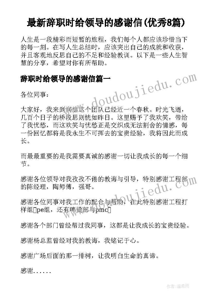 最新辞职时给领导的感谢信(优秀8篇)