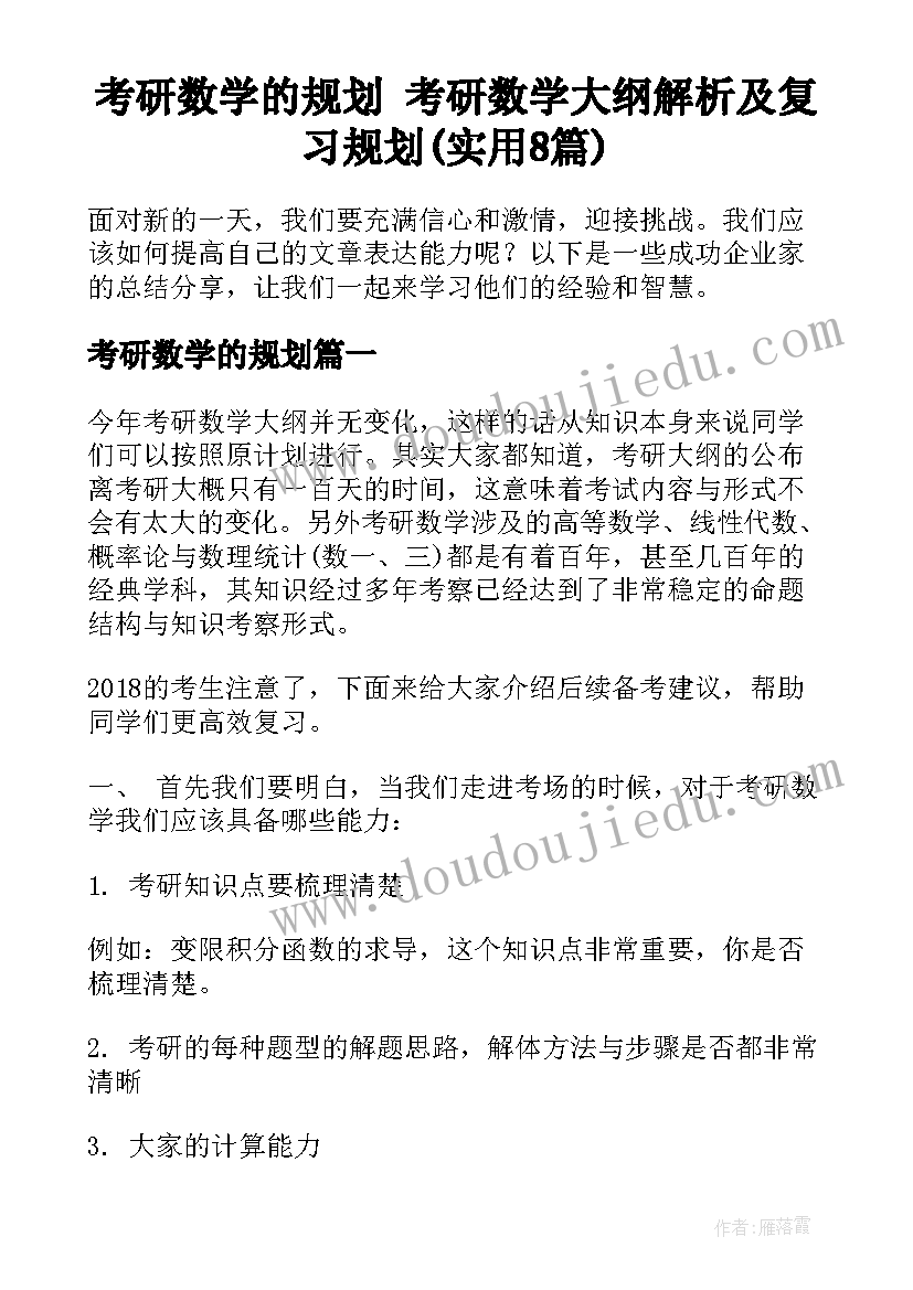 考研数学的规划 考研数学大纲解析及复习规划(实用8篇)