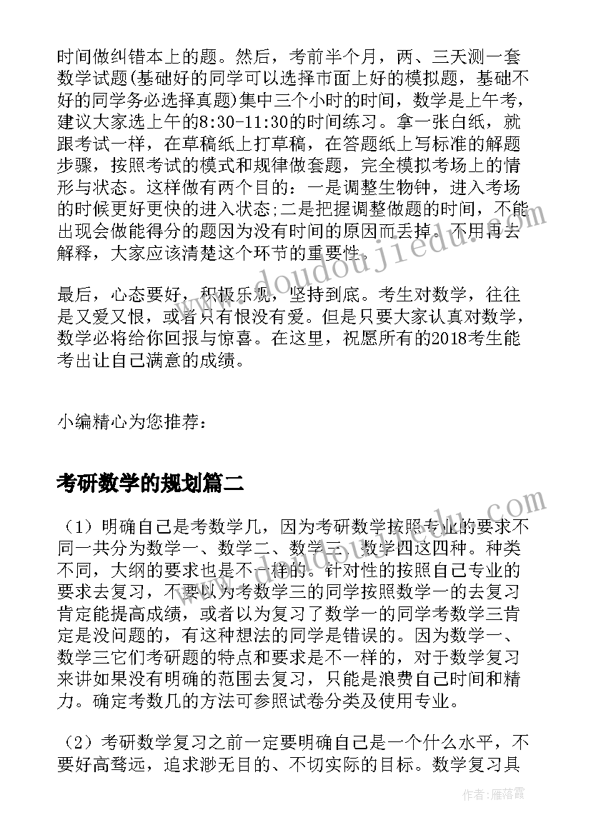 考研数学的规划 考研数学大纲解析及复习规划(实用8篇)