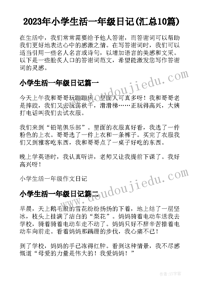 2023年小学生活一年级日记(汇总10篇)