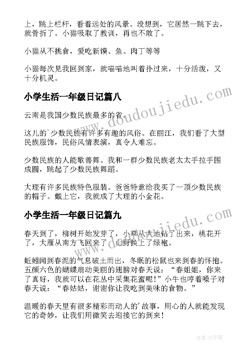 2023年小学生活一年级日记(汇总10篇)