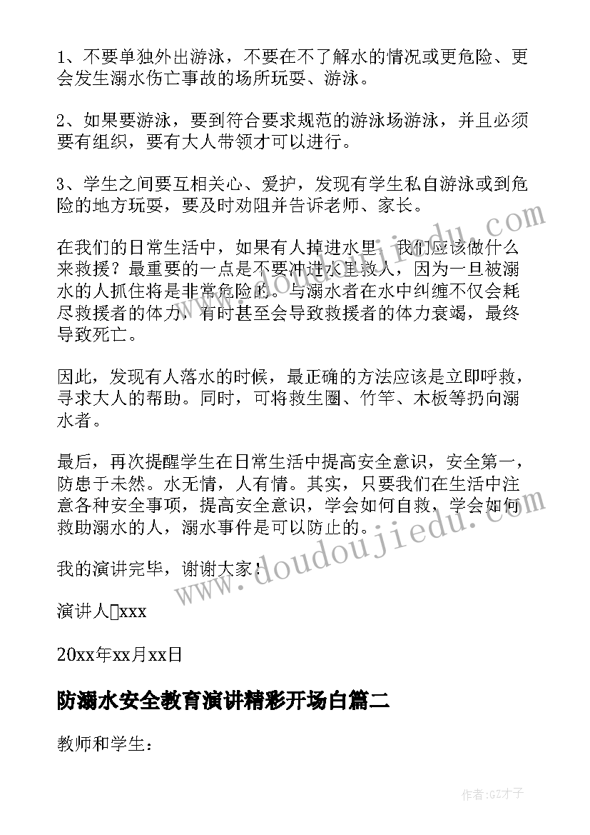 防溺水安全教育演讲精彩开场白 防溺水安全教育演讲稿(实用8篇)