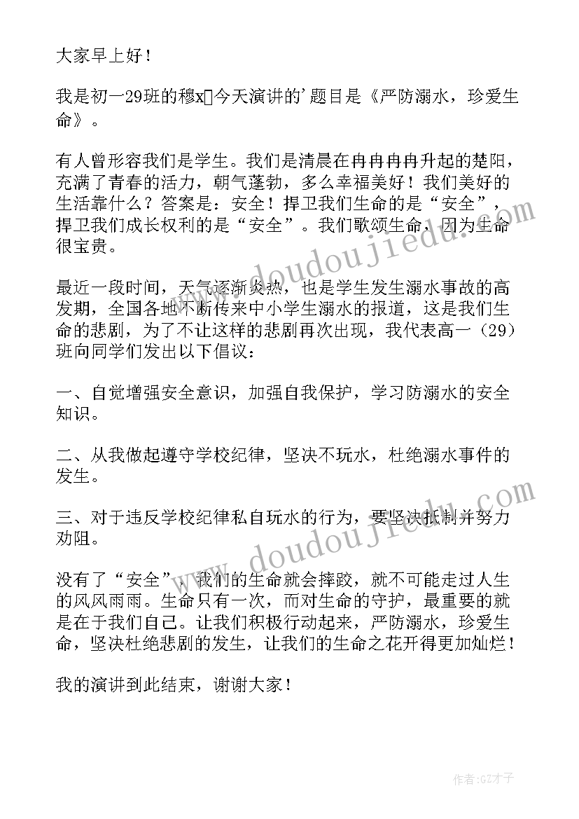 防溺水安全教育演讲精彩开场白 防溺水安全教育演讲稿(实用8篇)