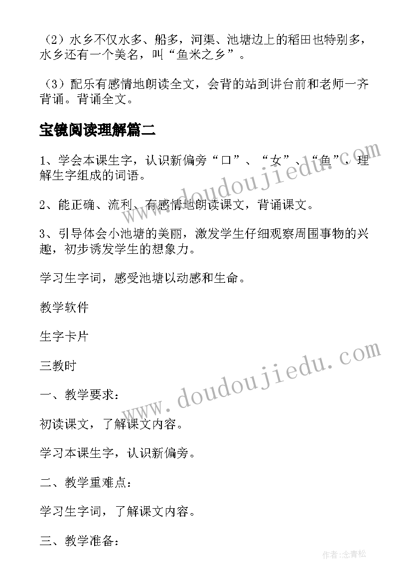 2023年宝镜阅读理解 小学语文二年级教案(优质18篇)