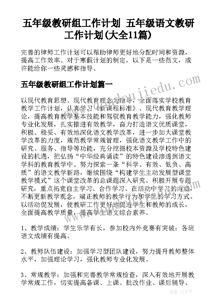 五年级教研组工作计划 五年级语文教研工作计划(大全11篇)