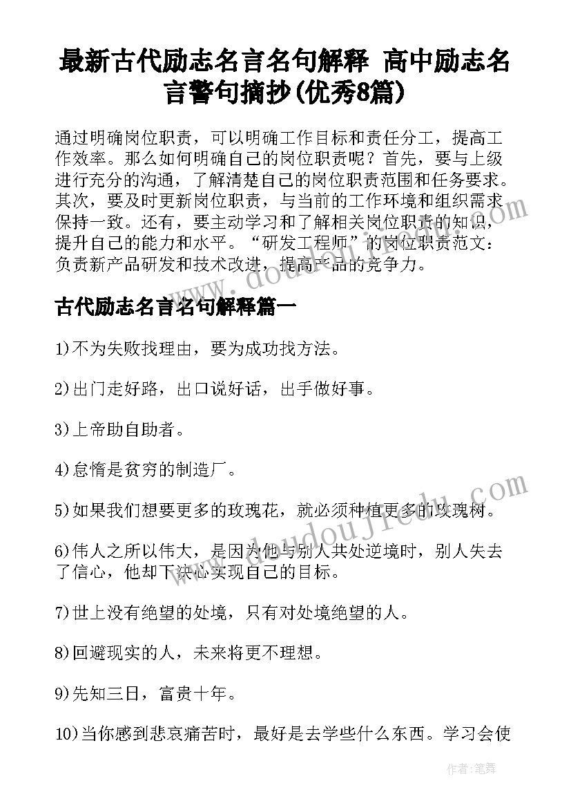 最新古代励志名言名句解释 高中励志名言警句摘抄(优秀8篇)