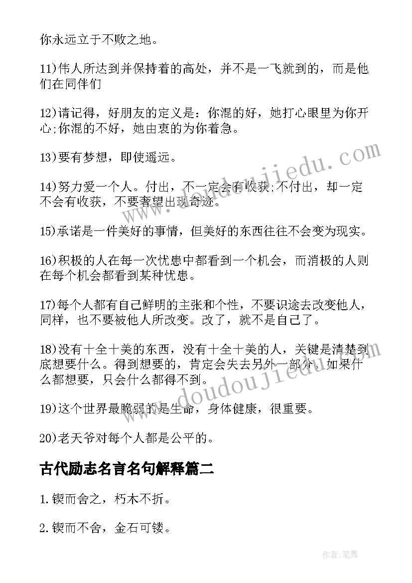 最新古代励志名言名句解释 高中励志名言警句摘抄(优秀8篇)