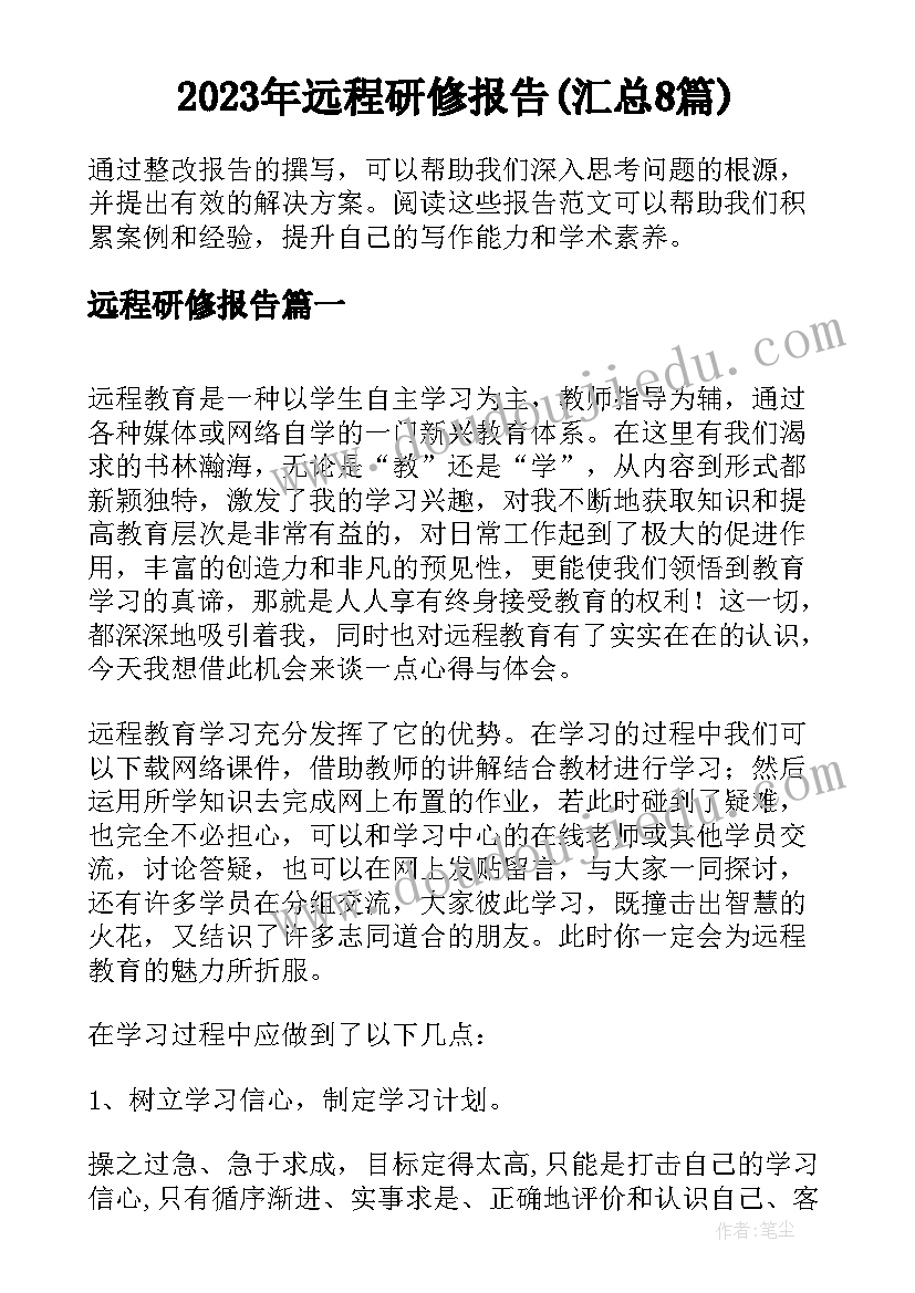 2023年远程研修报告(汇总8篇)