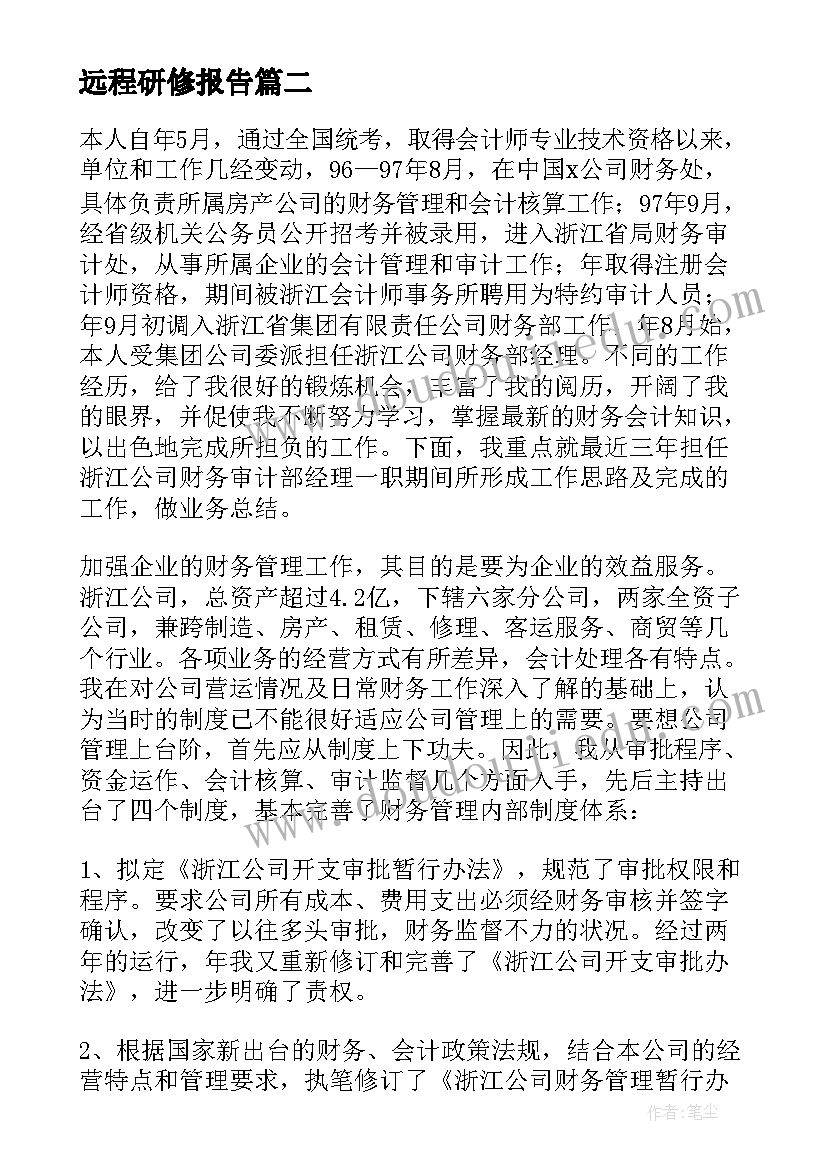 2023年远程研修报告(汇总8篇)