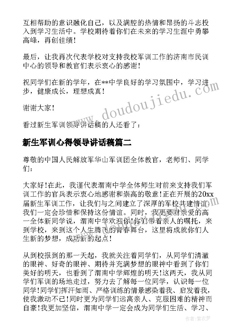 新生军训心得领导讲话稿(大全8篇)