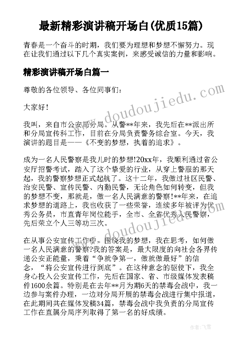 最新精彩演讲稿开场白(优质15篇)