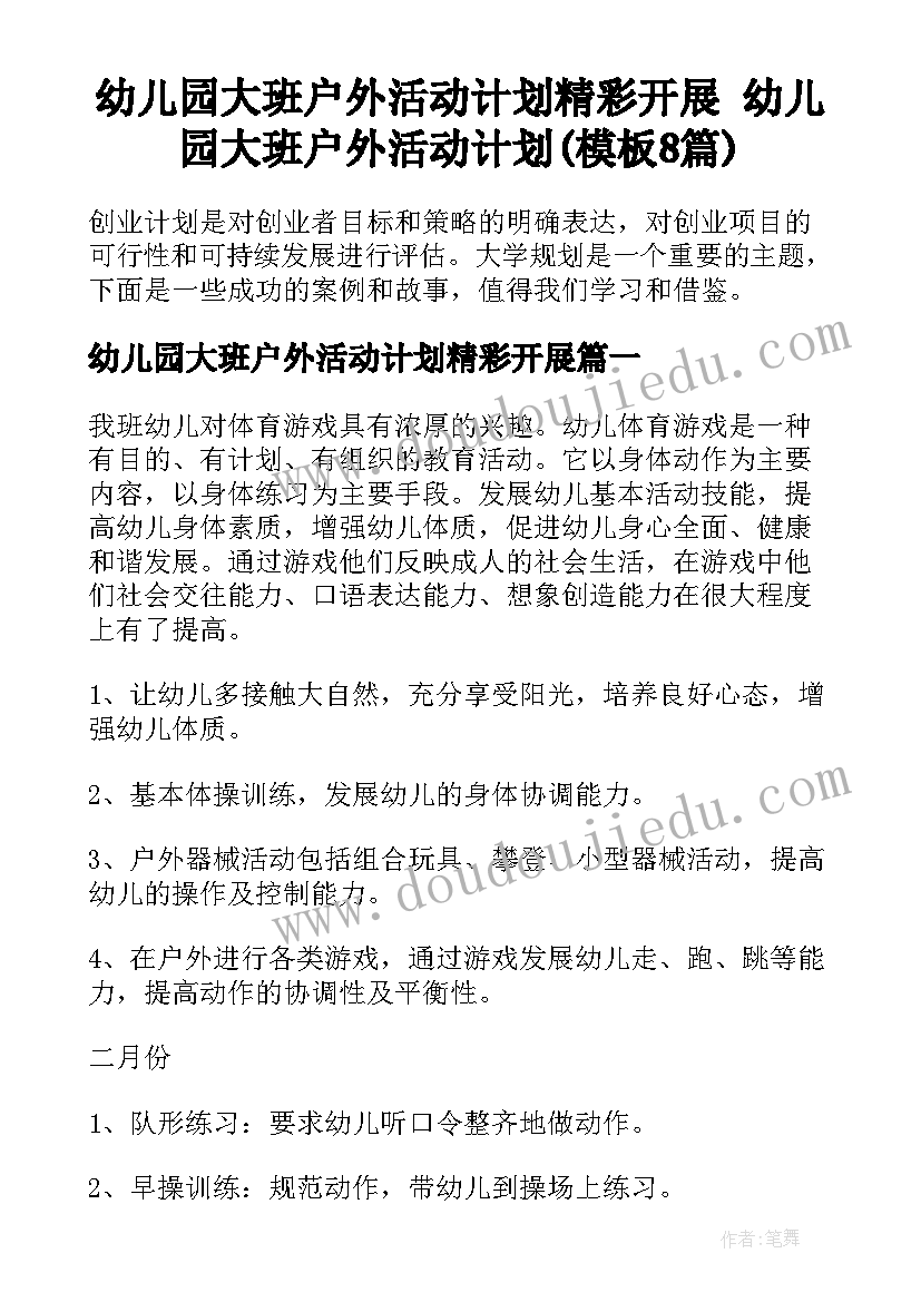 幼儿园大班户外活动计划精彩开展 幼儿园大班户外活动计划(模板8篇)