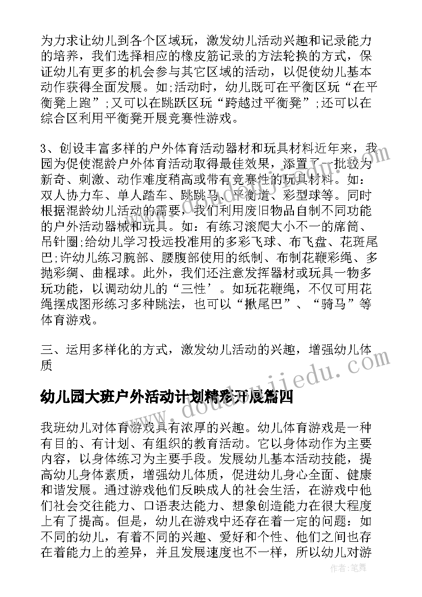 幼儿园大班户外活动计划精彩开展 幼儿园大班户外活动计划(模板8篇)