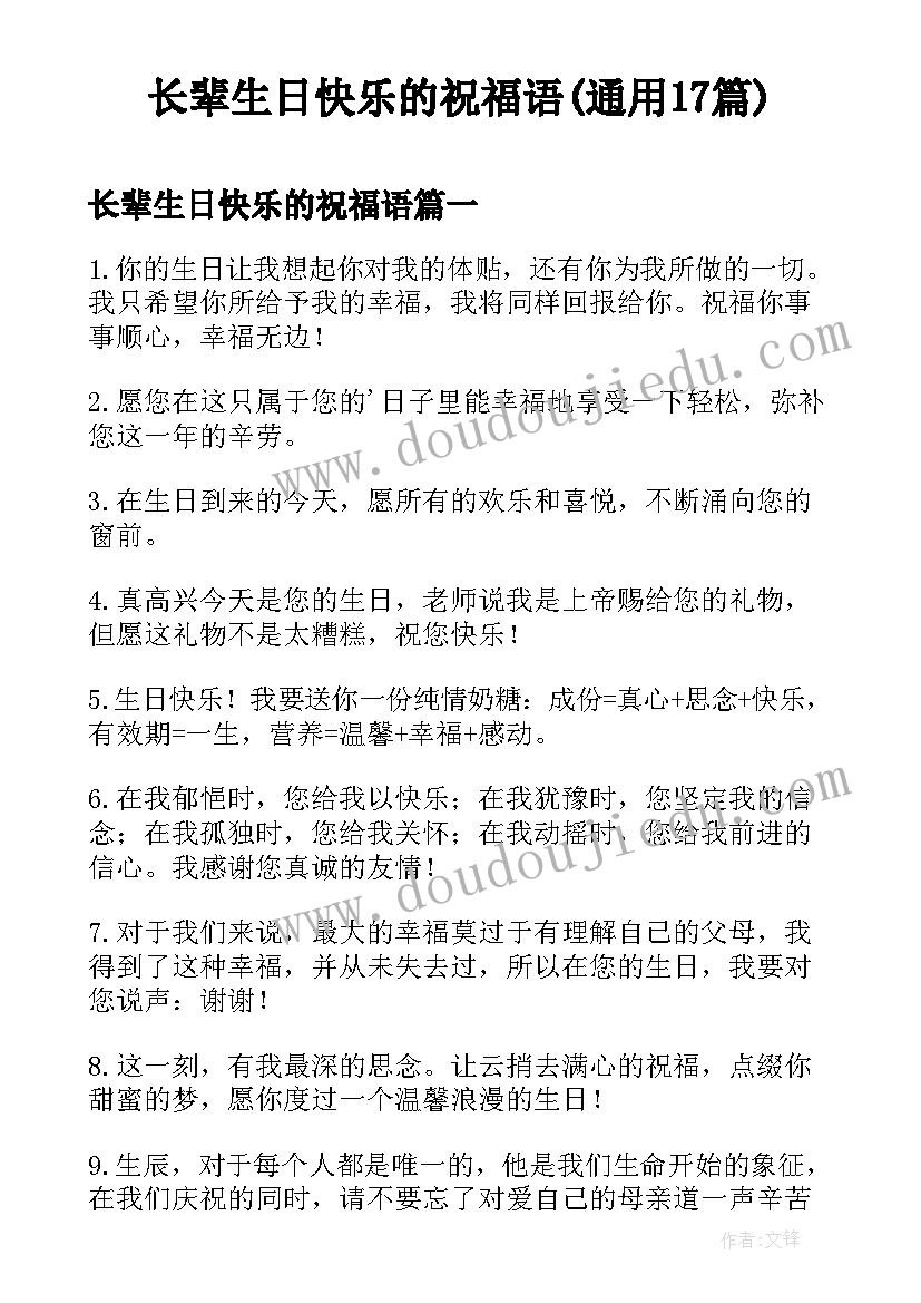 长辈生日快乐的祝福语(通用17篇)