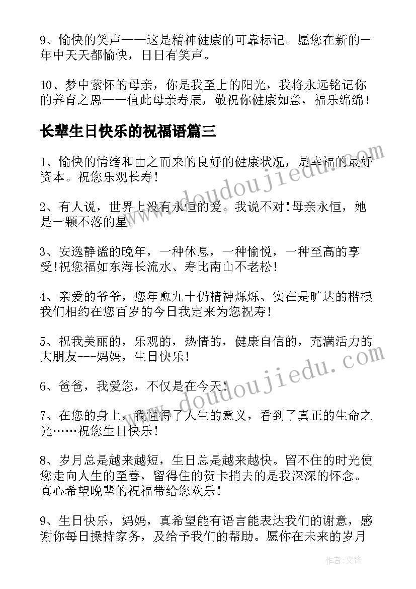 长辈生日快乐的祝福语(通用17篇)