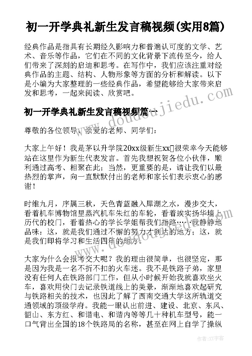 初一开学典礼新生发言稿视频(实用8篇)