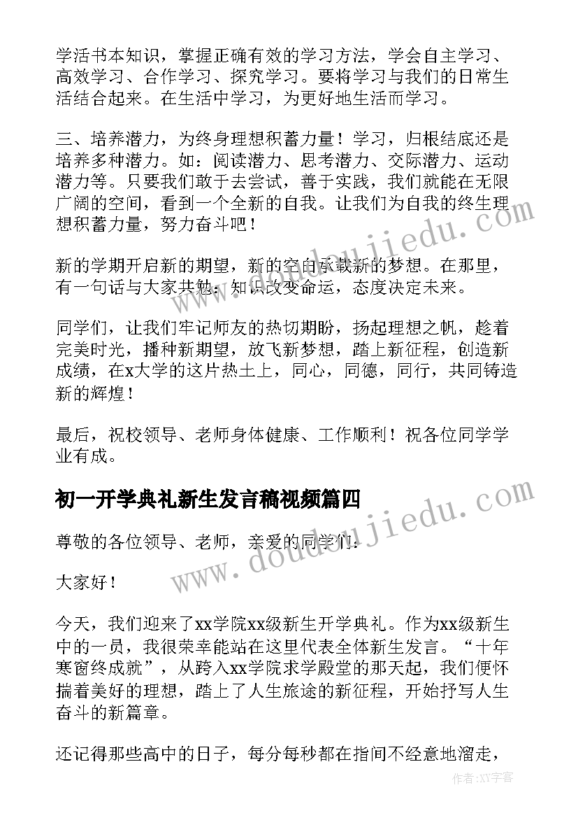 初一开学典礼新生发言稿视频(实用8篇)