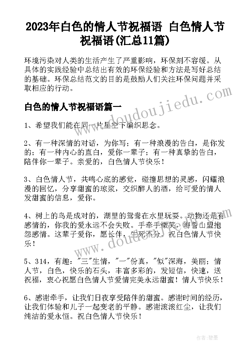 2023年白色的情人节祝福语 白色情人节祝福语(汇总11篇)