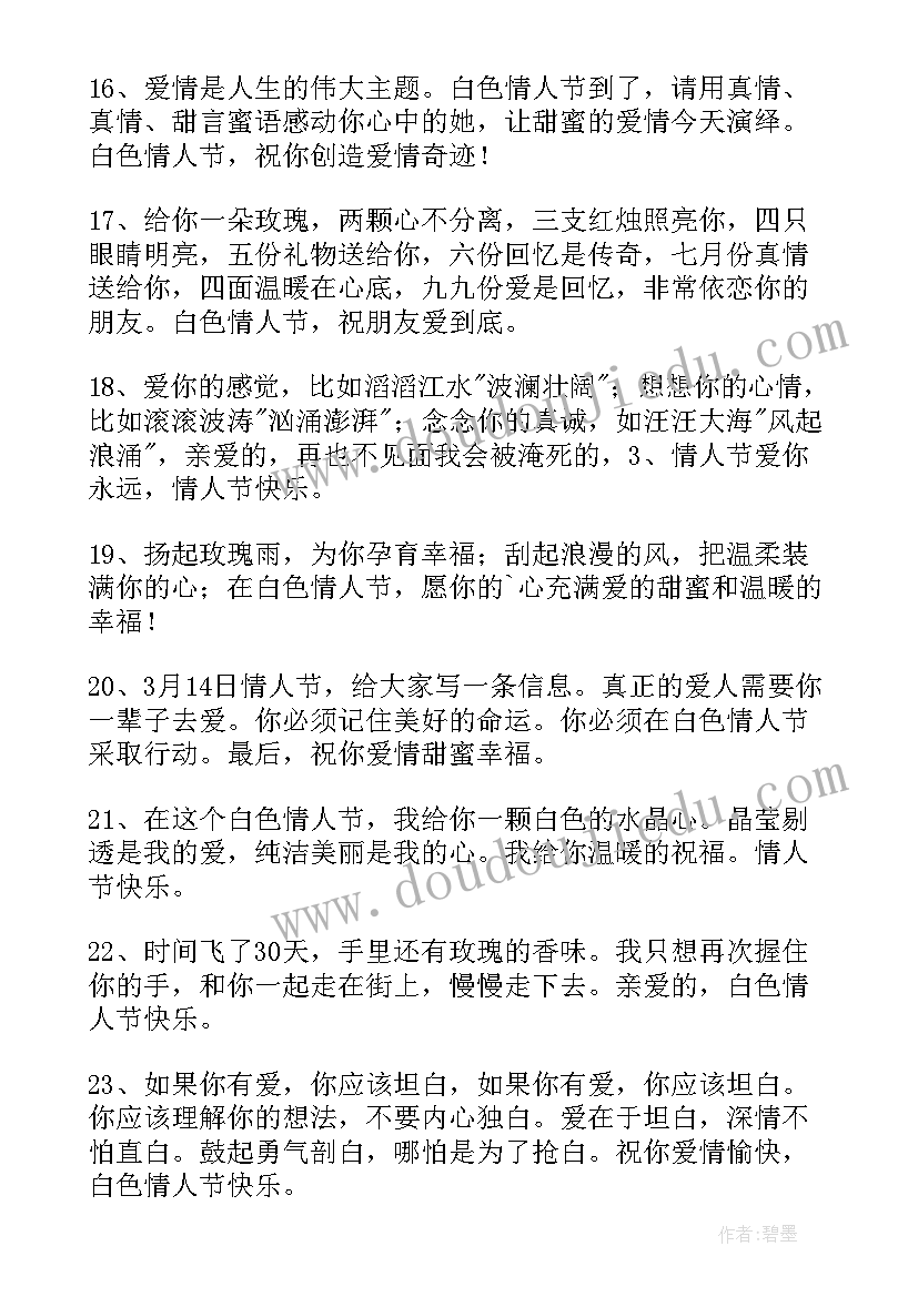 2023年白色的情人节祝福语 白色情人节祝福语(汇总11篇)