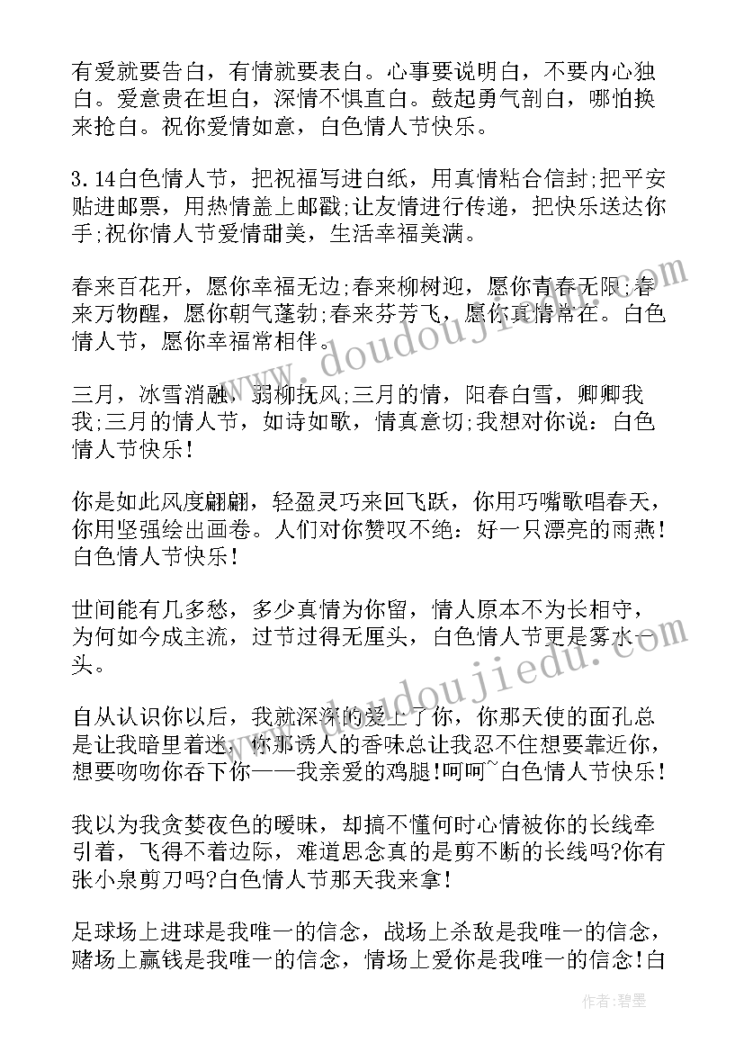 2023年白色的情人节祝福语 白色情人节祝福语(汇总11篇)