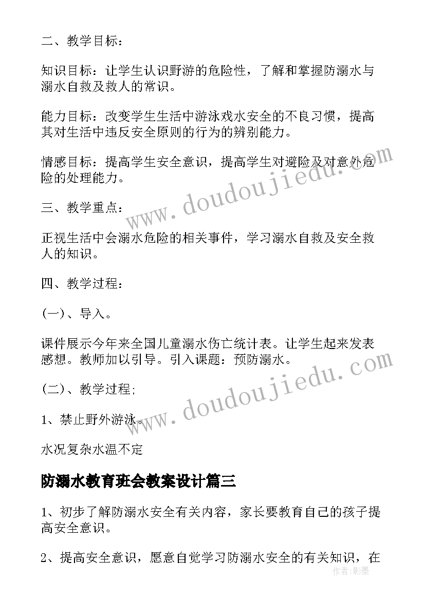 最新防溺水教育班会教案设计(模板14篇)