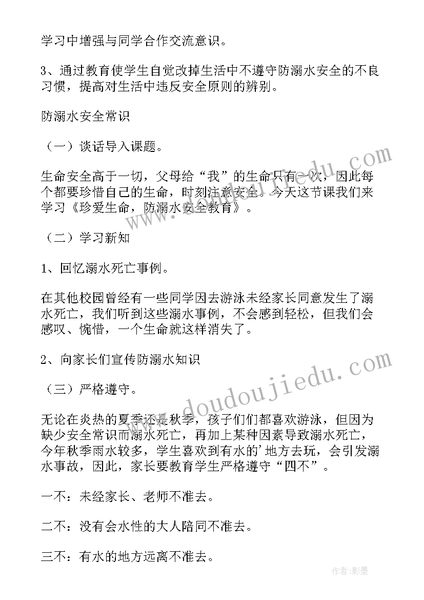 最新防溺水教育班会教案设计(模板14篇)