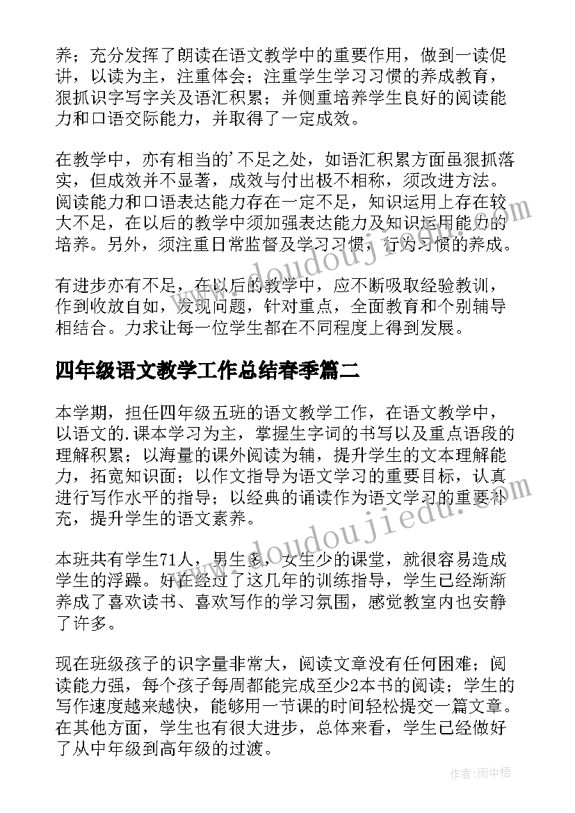 最新四年级语文教学工作总结春季(大全19篇)