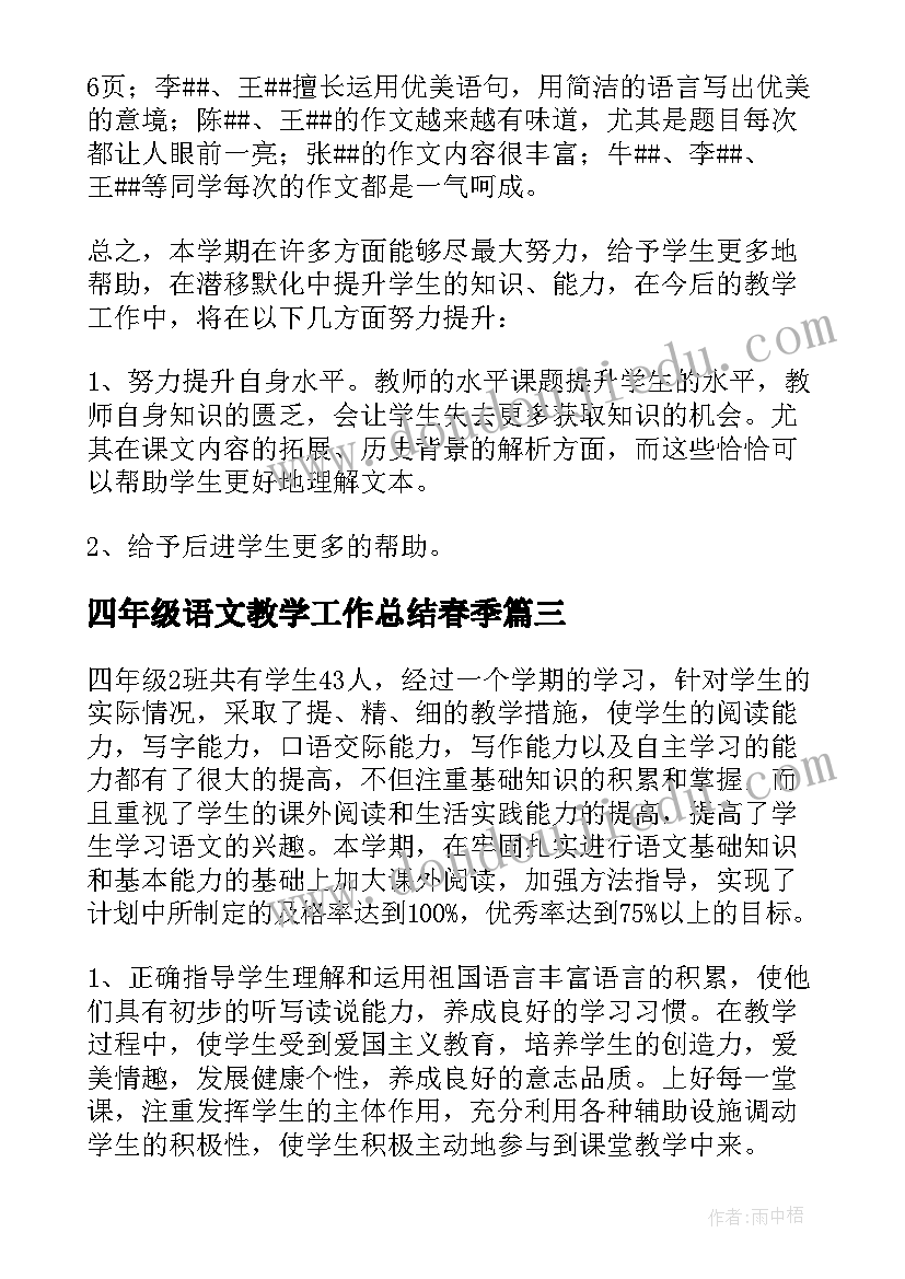 最新四年级语文教学工作总结春季(大全19篇)