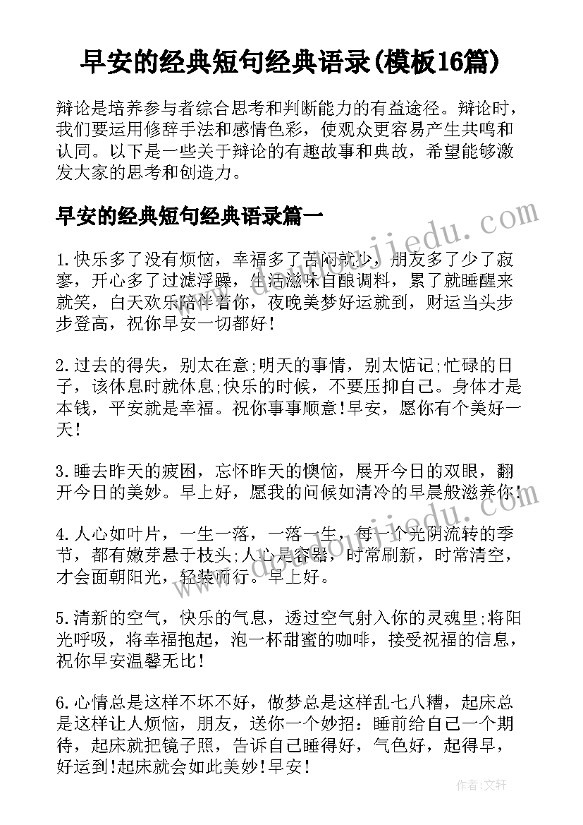 早安的经典短句经典语录(模板16篇)