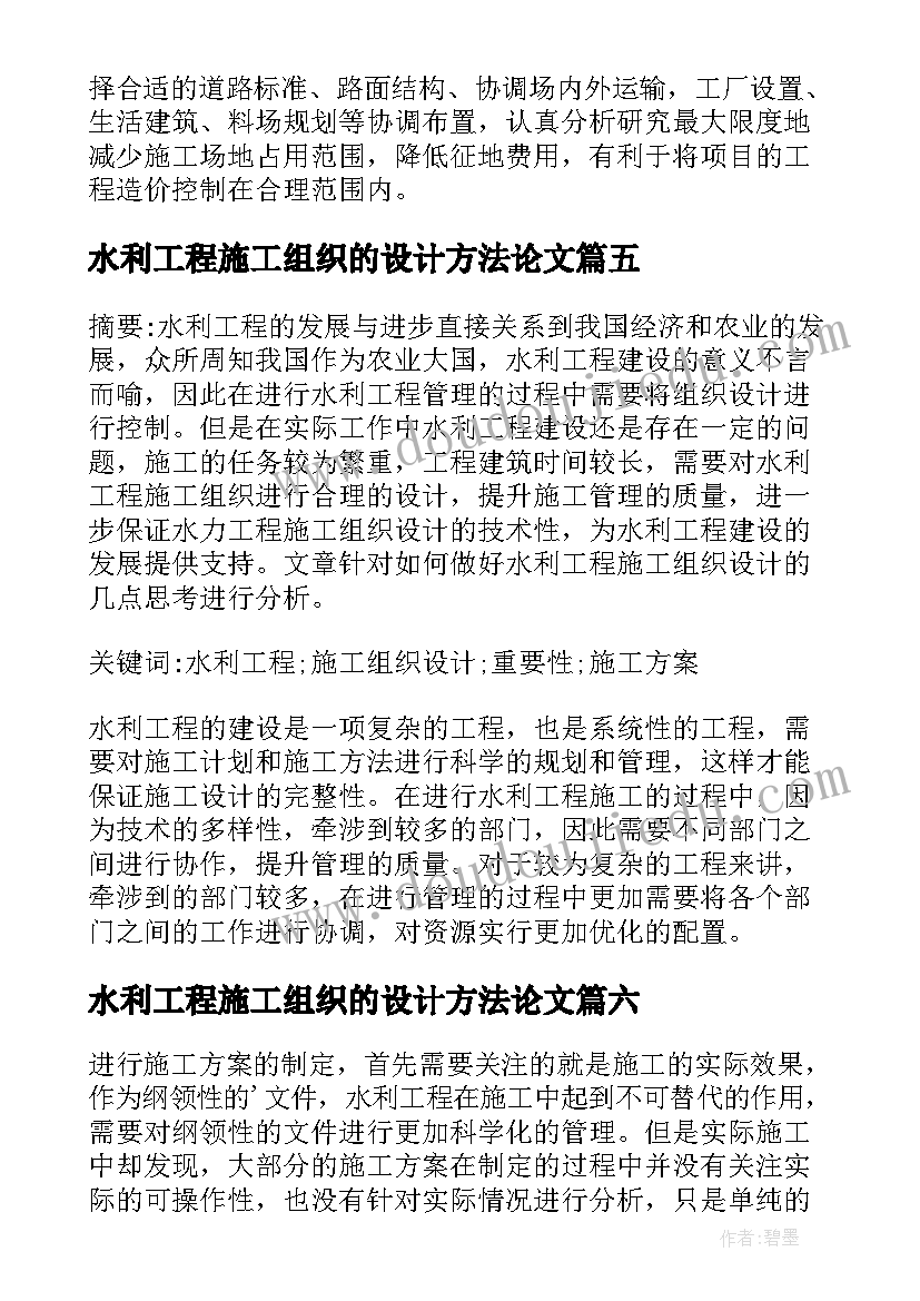 水利工程施工组织的设计方法论文(通用8篇)