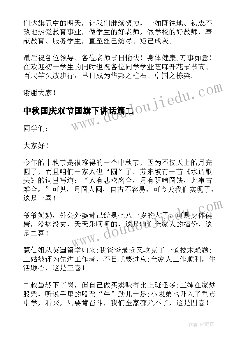 中秋国庆双节国旗下讲话(模板8篇)