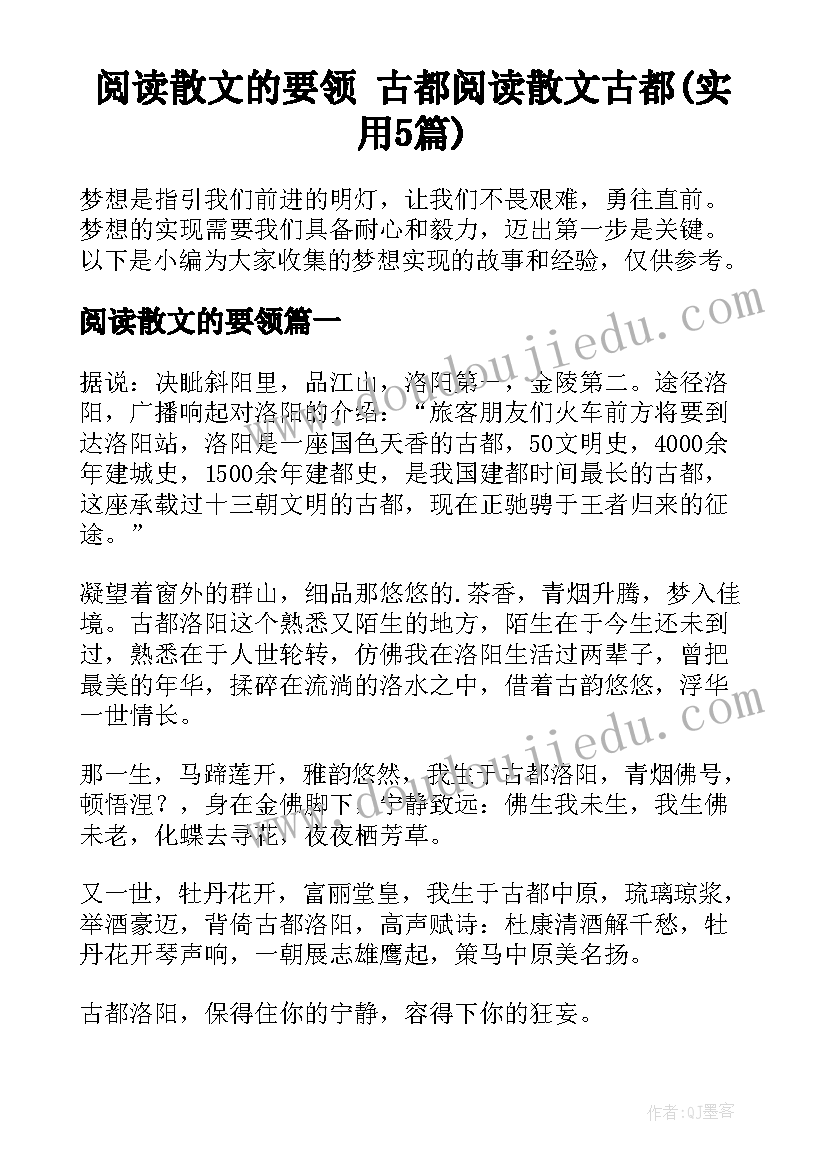 阅读散文的要领 古都阅读散文古都(实用5篇)