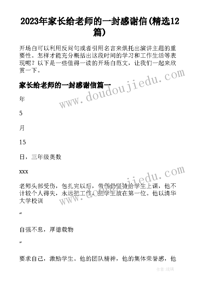 2023年家长给老师的一封感谢信(精选12篇)