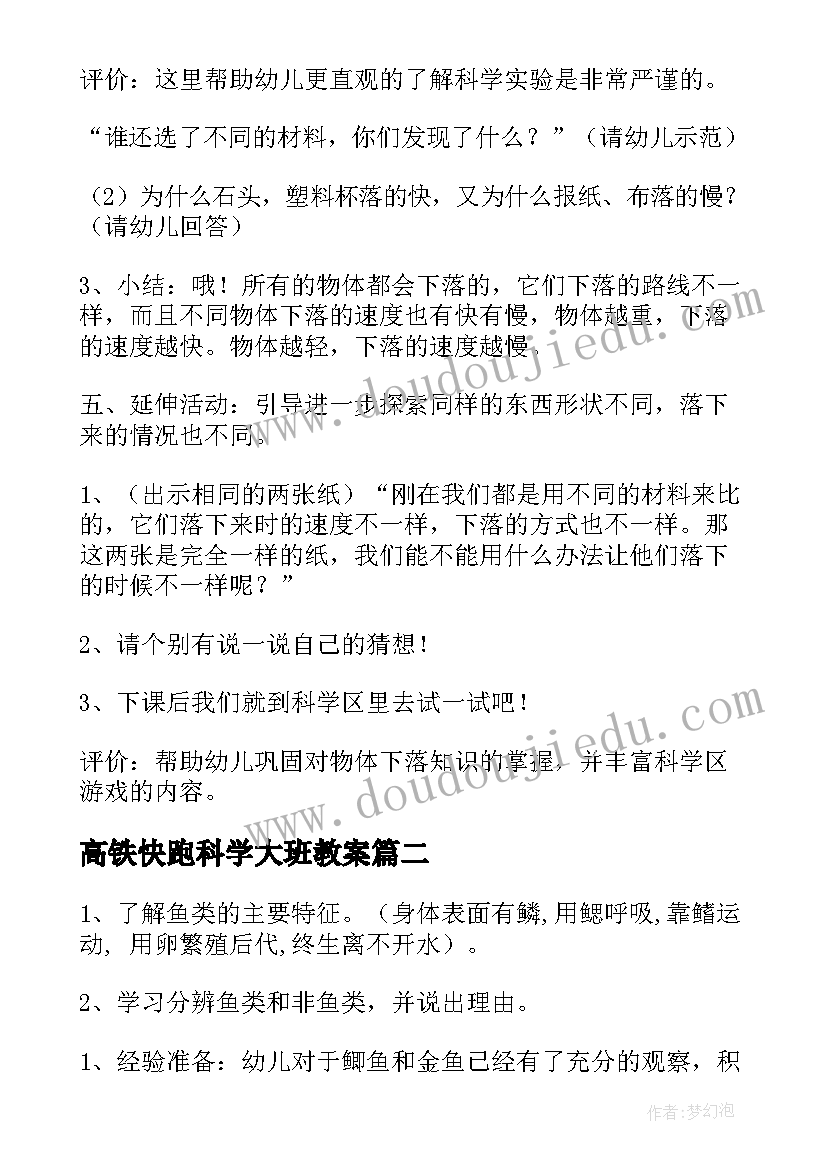 高铁快跑科学大班教案(大全7篇)