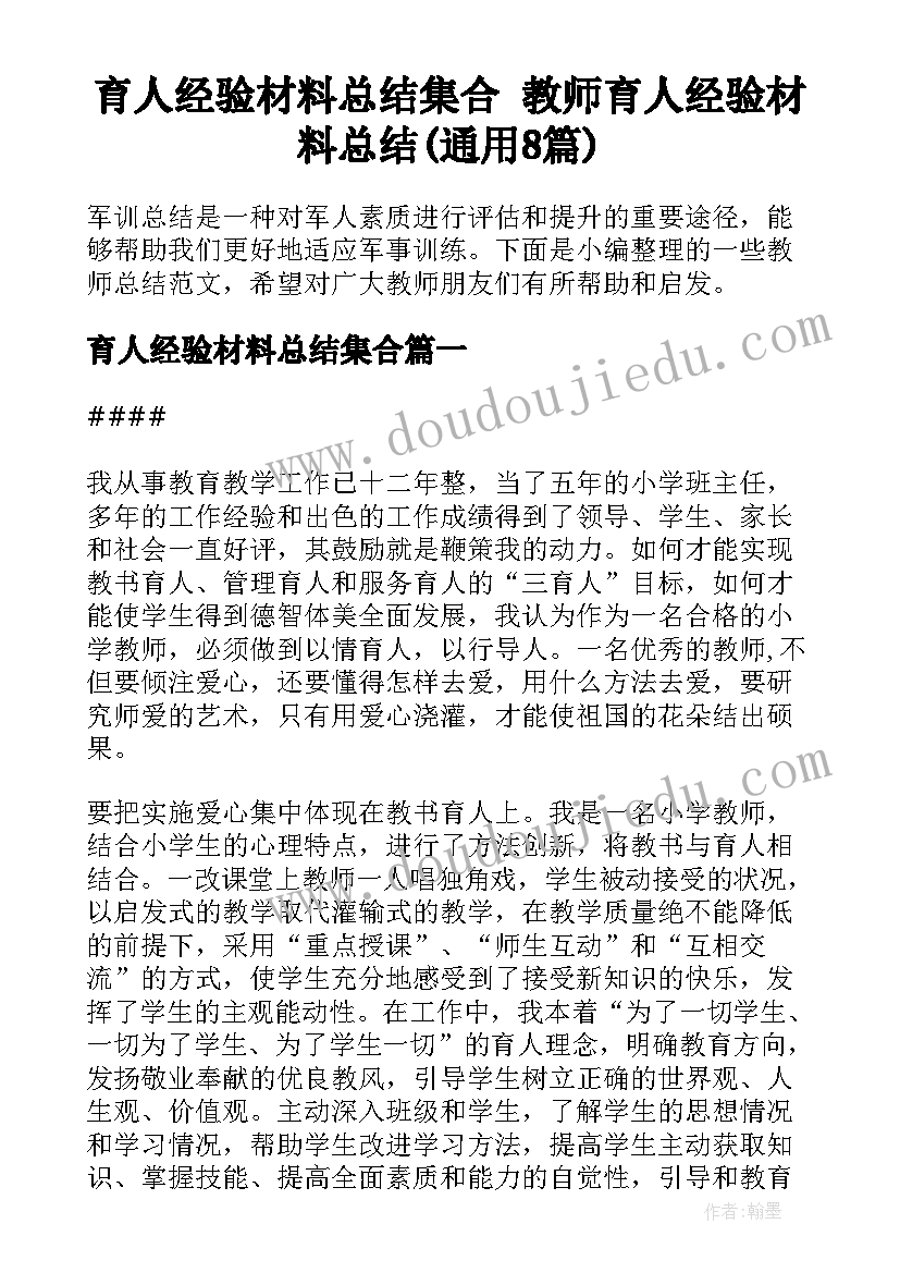 育人经验材料总结集合 教师育人经验材料总结(通用8篇)