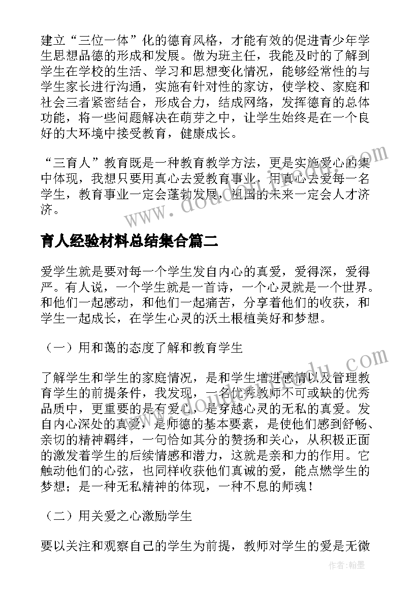 育人经验材料总结集合 教师育人经验材料总结(通用8篇)