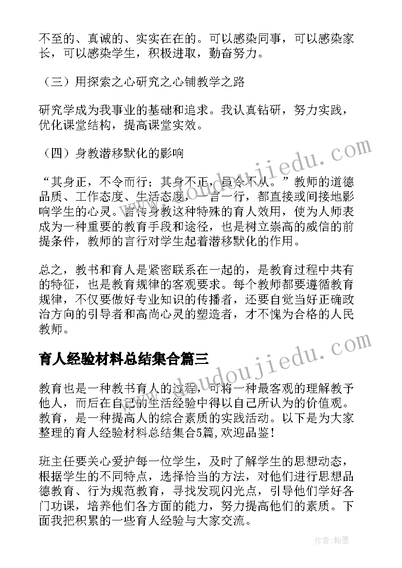 育人经验材料总结集合 教师育人经验材料总结(通用8篇)