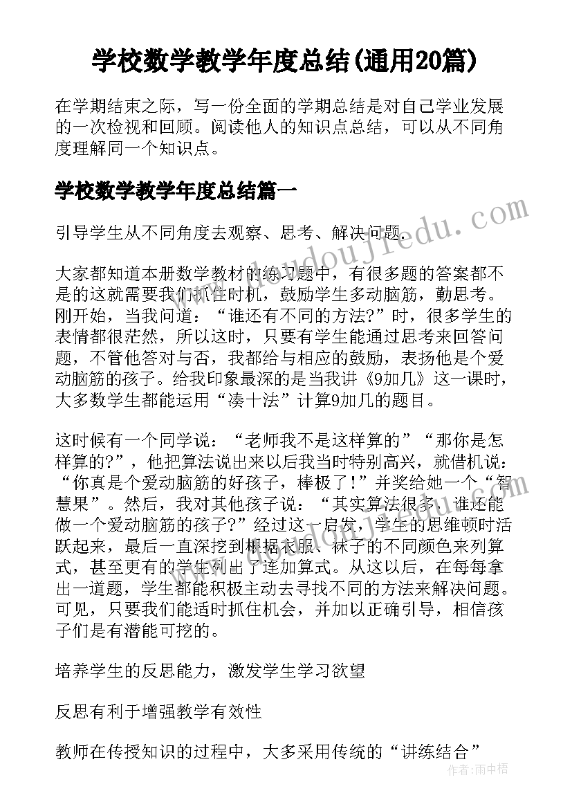 学校数学教学年度总结(通用20篇)