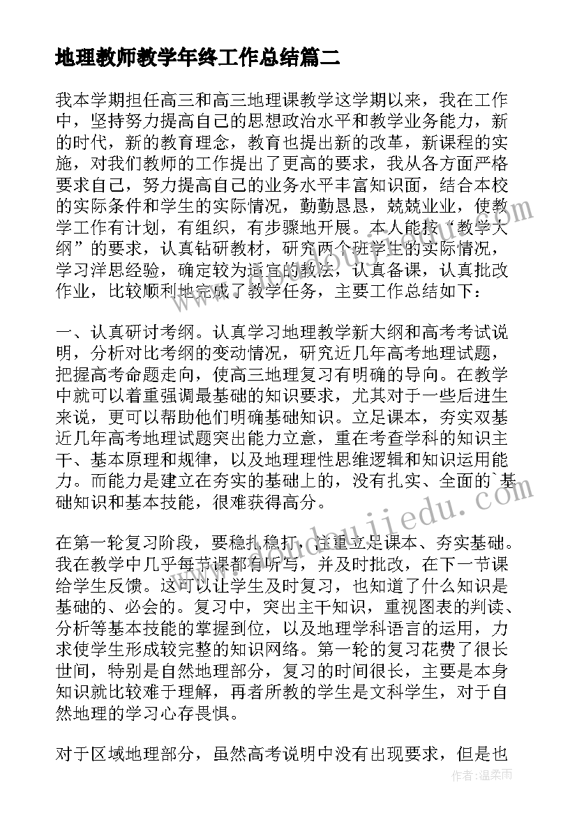 2023年地理教师教学年终工作总结(优秀15篇)