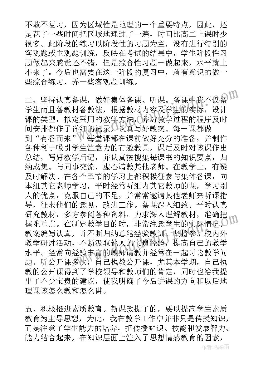 2023年地理教师教学年终工作总结(优秀15篇)