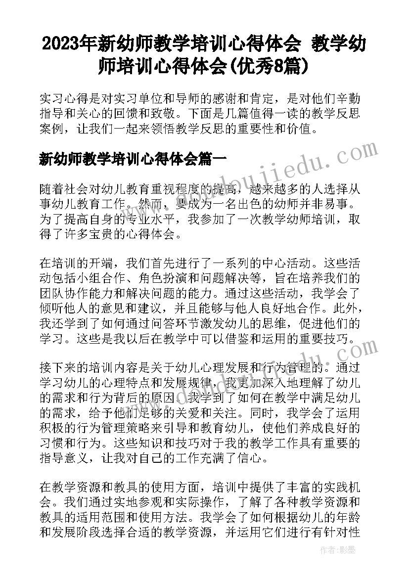 2023年新幼师教学培训心得体会 教学幼师培训心得体会(优秀8篇)