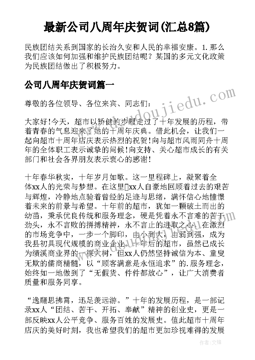 最新公司八周年庆贺词(汇总8篇)