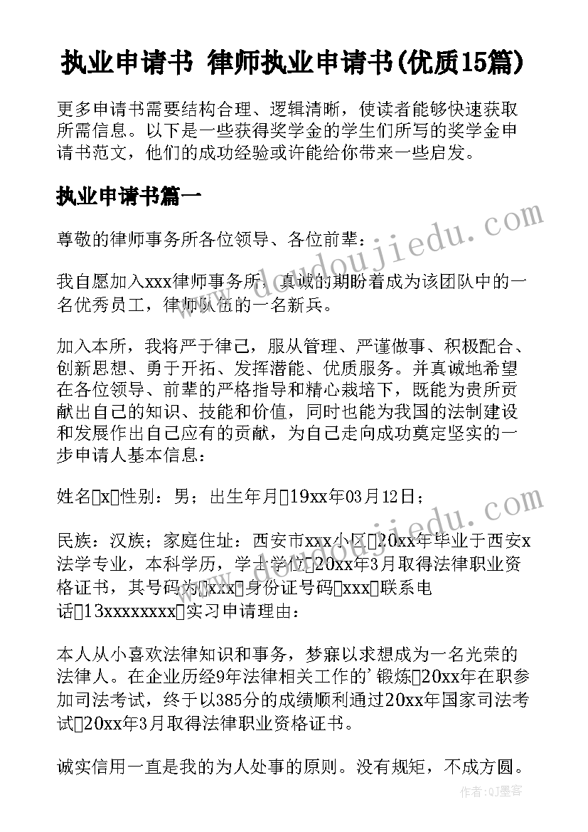 执业申请书 律师执业申请书(优质15篇)