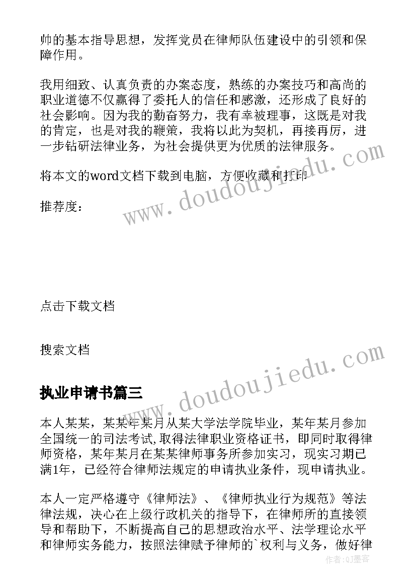 执业申请书 律师执业申请书(优质15篇)