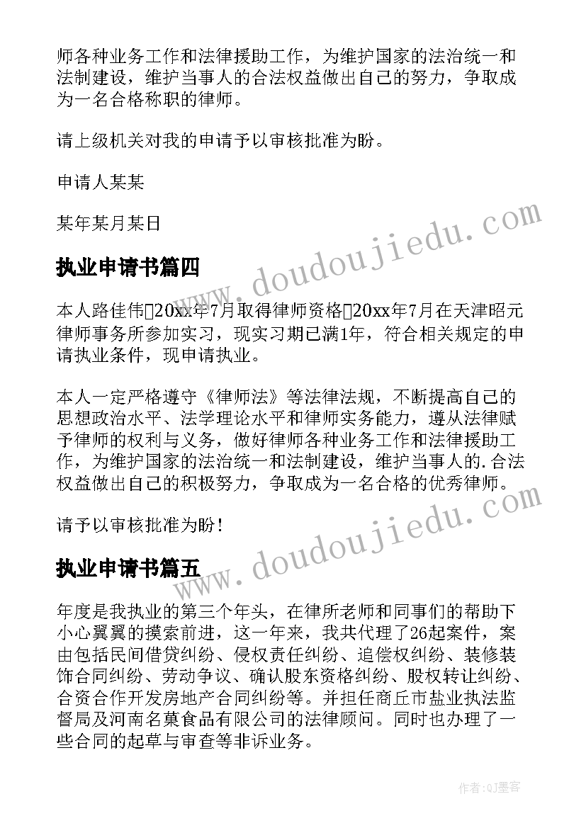 执业申请书 律师执业申请书(优质15篇)