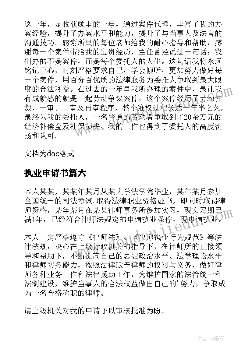 执业申请书 律师执业申请书(优质15篇)