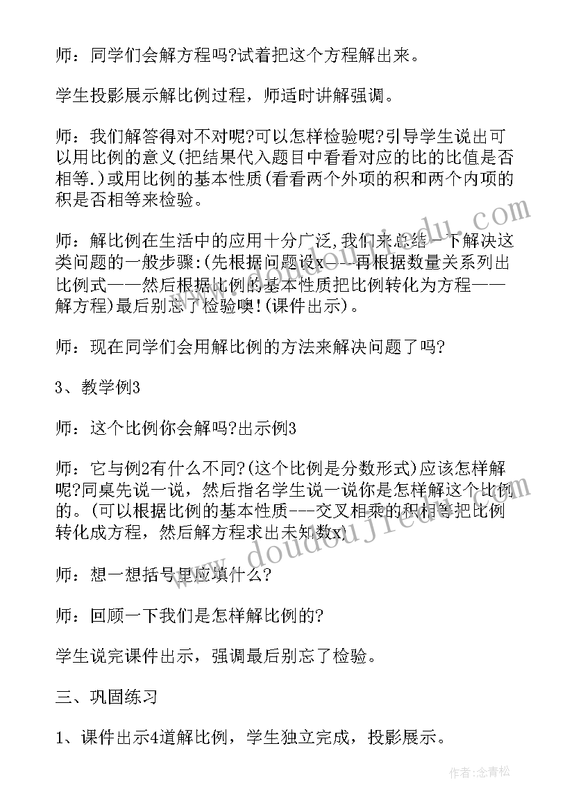 小学六年级数学比例应用题 小学六年级数学解比例教案(大全12篇)