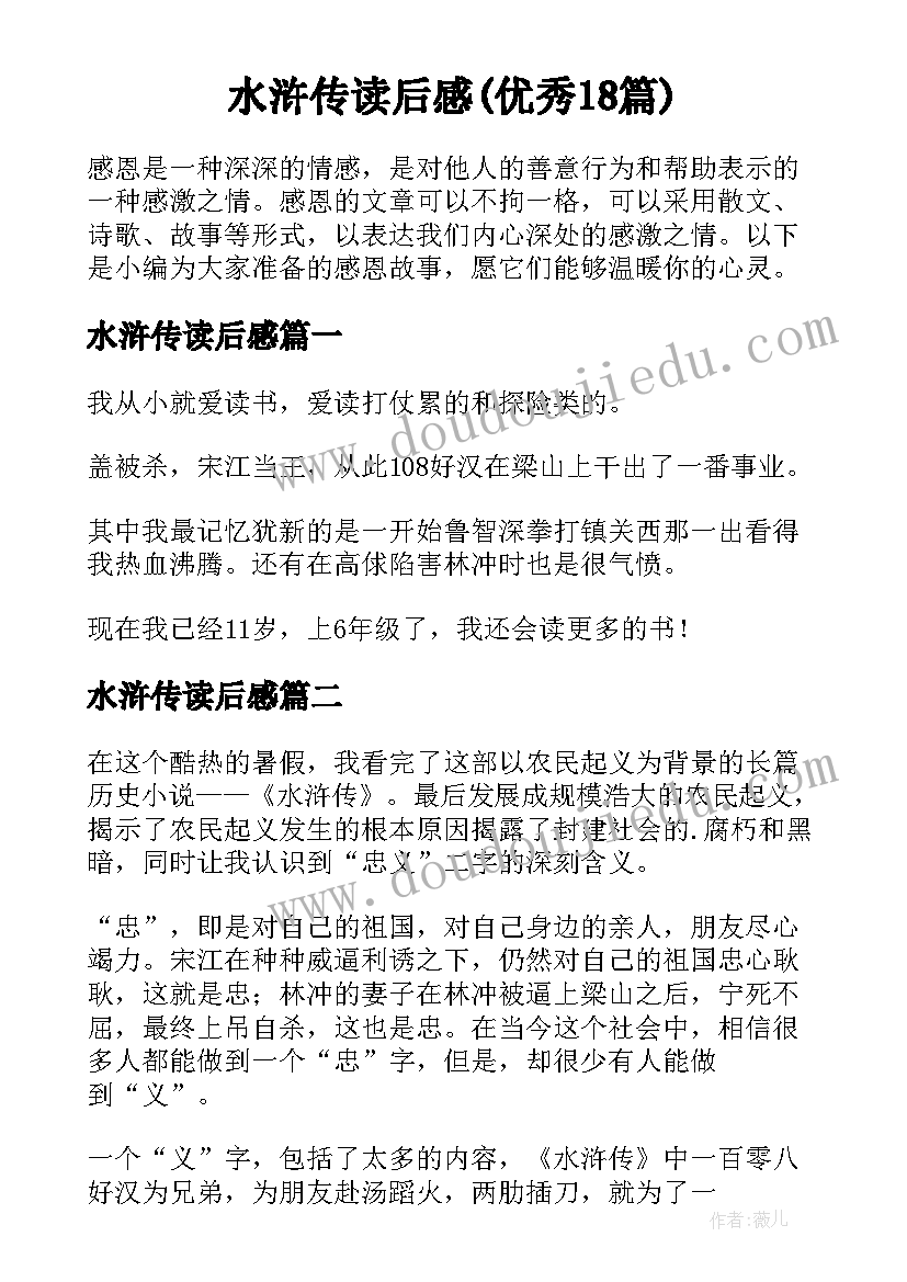 水浒传读后感(优秀18篇)